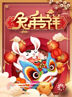 卡通可爱兔年红色喜庆海报 卡通可爱兔年红色喜庆海报