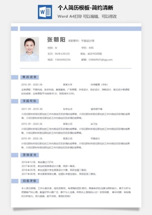 个人简历模板-简约清新预览图