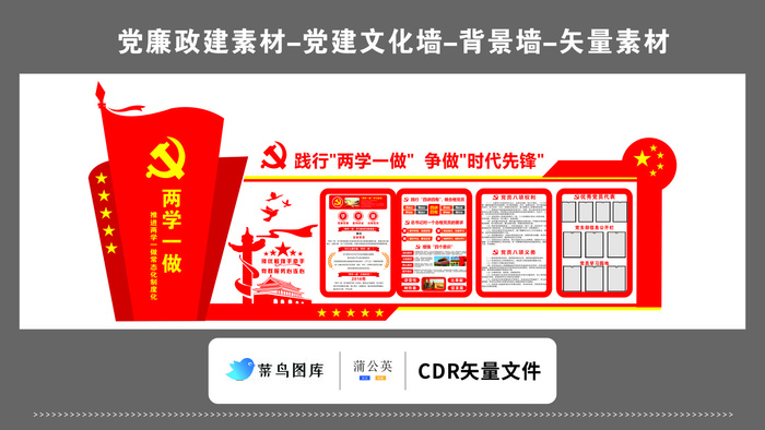 党建文化墙党建素材CDR预览图矢量红色践行两学一做时代先锋cdr矢量模版下载