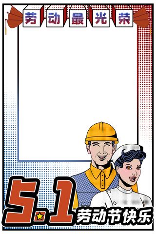 五一劳动节创意边框元素