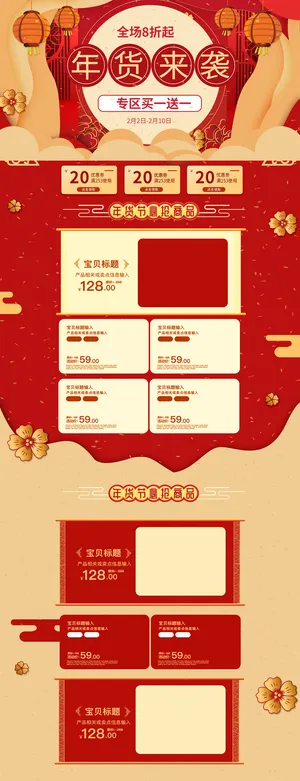 淘宝天猫京东电商新年春节喜庆年货节店铺促销首页电脑手机端素材