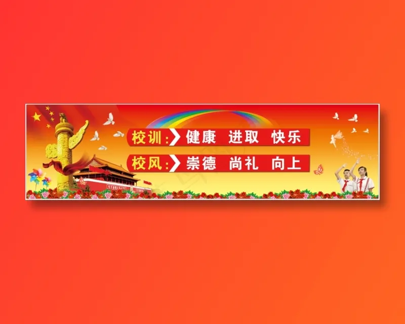 小学  校训 背景图psd模版下载