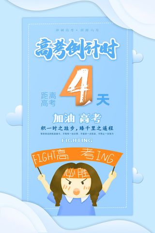 蓝色高考倒计时4天海报