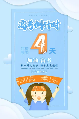 蓝色高考倒计时4天海报