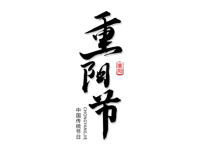 重阳节创意毛笔字