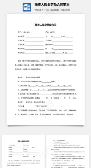 残疾人就业劳动合同范本