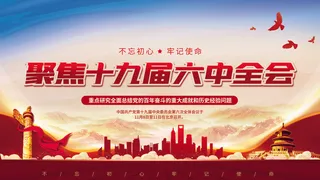 简约聚焦十九届六中全会召开党建宣传展板