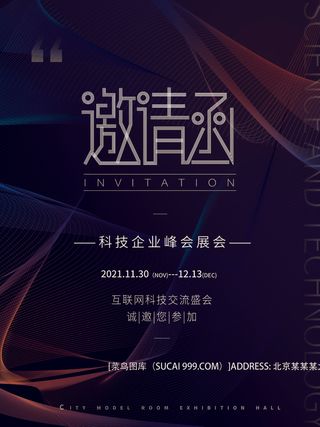 新年公司企业科技互联网年会面试邀请函海报模板PSD设计素材