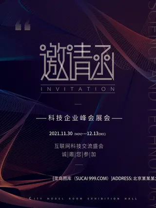 新年公司企业科技互联网年会面试邀请函海报模板PSD设计素材