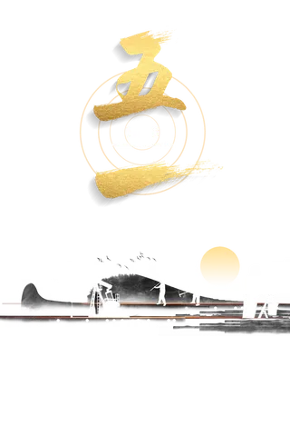 五一劳动节中国风创意标题