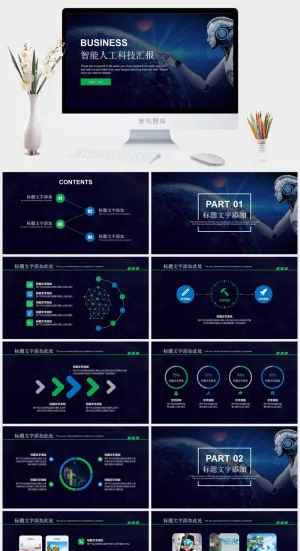 智能人工科技汇报ppt模板预览图