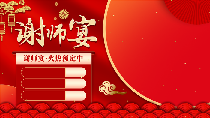 谢师宴展板psd模版下载