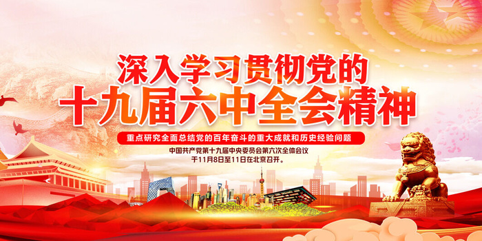 十九届六中全会psd模版下载