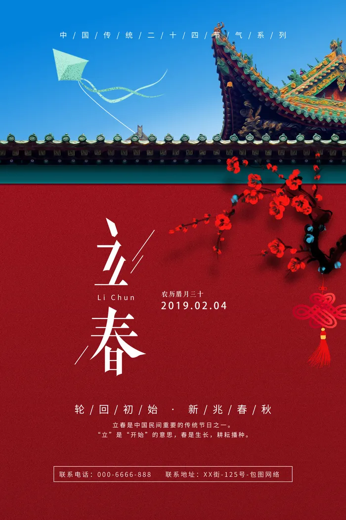 立春psd模版下载