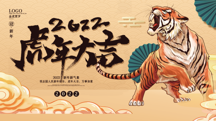 虎年新年企业年会展板舞台背景(4724x2657)psd模版下载