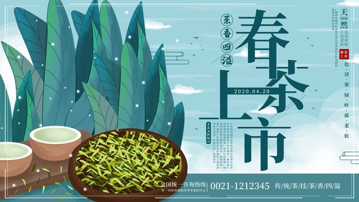 春茶上市 春茶海报