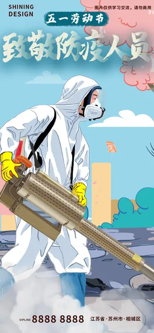 五一劳动节致敬防疫消杀人员手绘插画海报