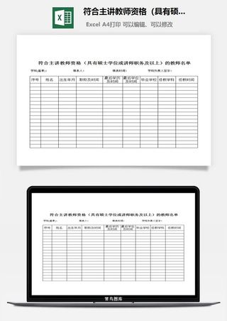 符合主讲教师资格（具有硕士或讲师）的教师名册excel模板