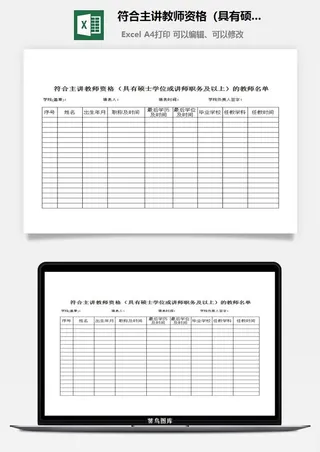 符合主讲教师资格（具有硕士或讲师）的教师名册excel模板