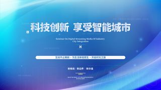 蓝色科技展板插画未来企业商业公司年会海报PSD设计素材