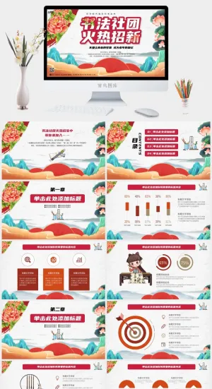 时尚中国风荷风牡丹花书法社团招新PPT
