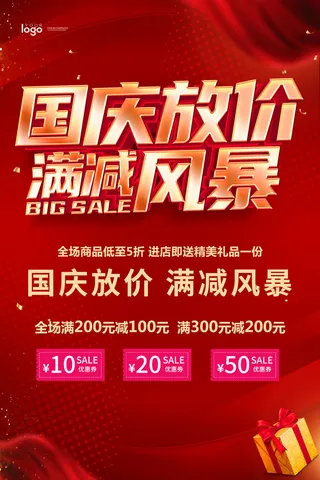 红色大气国庆节促销海报