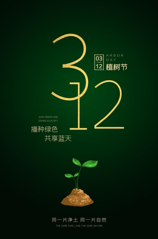 植树节3.12海报psd模版下载