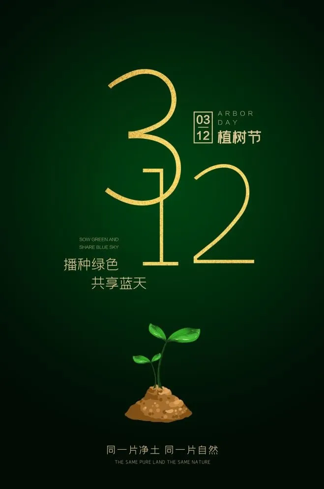 植树节3.12海报psd模版下载