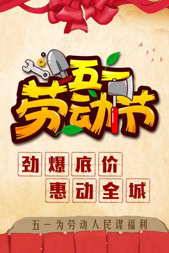 五一劳动节创意促销海报psd模版下载