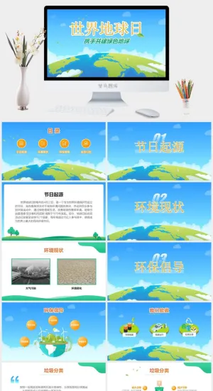 携手共建绿色地球——世界地球日环保主题ppt模板