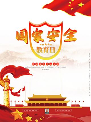 全民国家安全教育日415