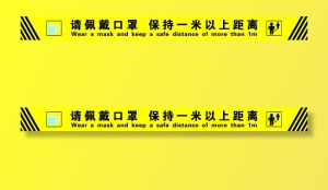 一米隔离线