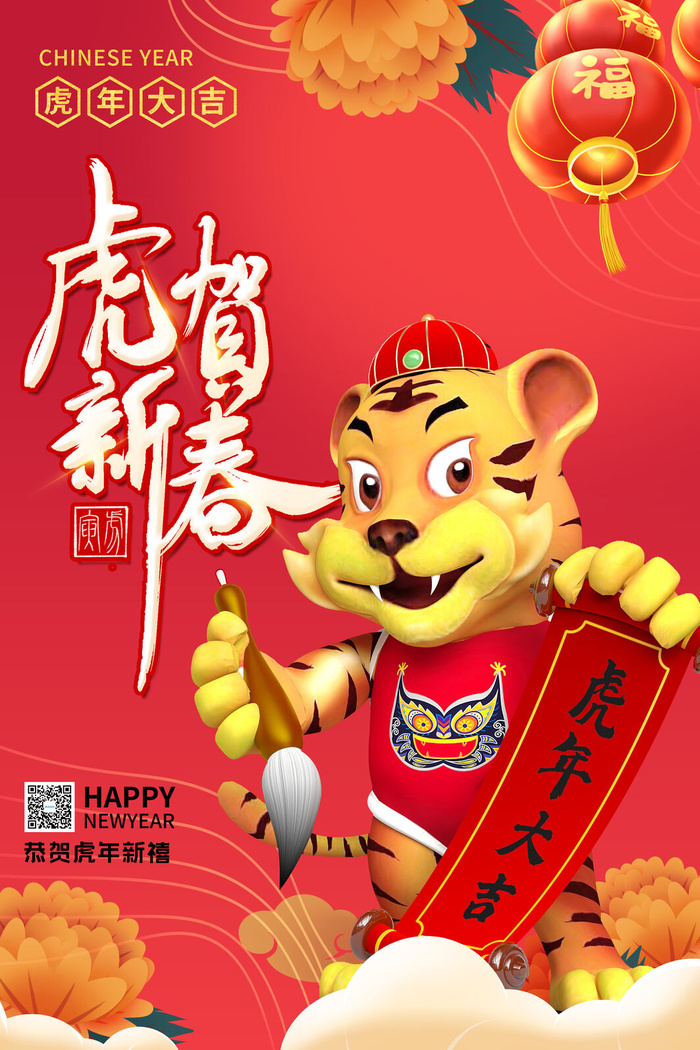 迎新年新年海报虎年海报2022虎年大吉虎年psd模版下载