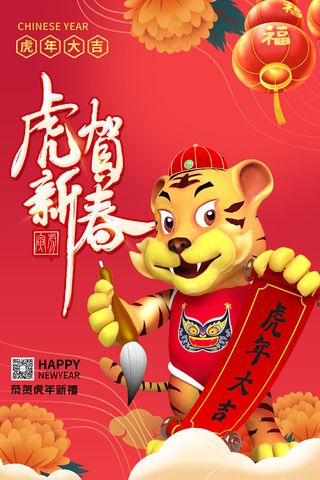 迎新年新年海报虎年海报2022虎年大吉虎年