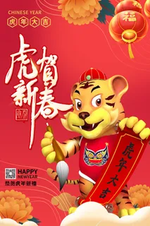 迎新年新年海报虎年海报2022虎年大吉虎年 迎新年新年海报虎年海报2022虎年大吉虎年