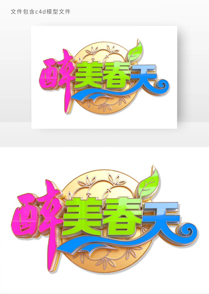 醉美春天时尚立体艺术字元素psd模版下载