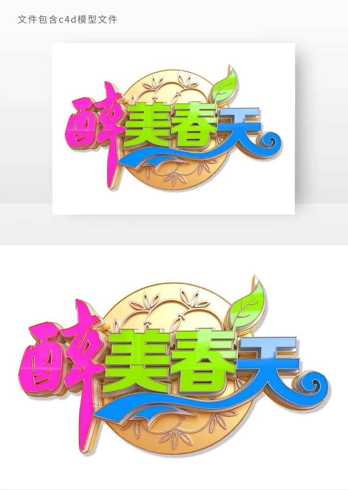 醉美春天时尚立体艺术字元素psd模版下载