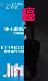 私密达绒毛膜癌