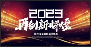 年会背景展板设计