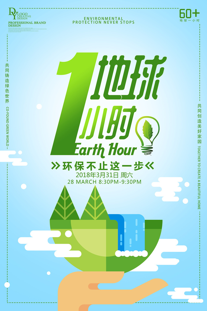 地球一小时公益创意环保宣传海报