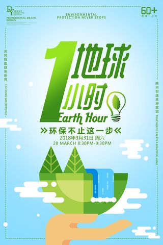 地球一小时公益创意环保宣传海报
