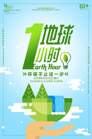 地球一小时公益创意环保宣传海报