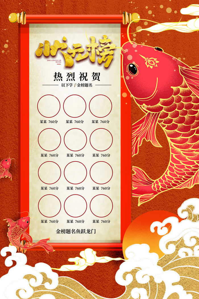红色锦鲤高考揭榜状元榜喜报psd模版下载