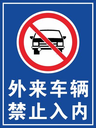 蓝色外来车辆禁止入内标识CDR矢量图