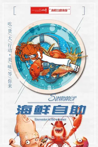 海鲜自助餐饮宣传海报40