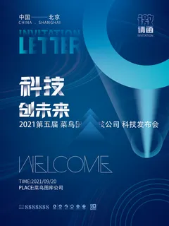新年公司企业科技互联网年会面试邀请函海报模板PSD设计素材 新年公司企业科技互联网年会面试邀请函海报模板PSD设计素材