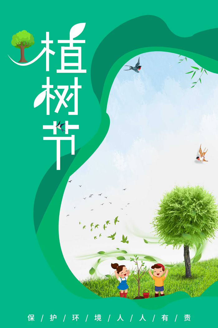 中国传统节日植树节海报模板psd模版下载