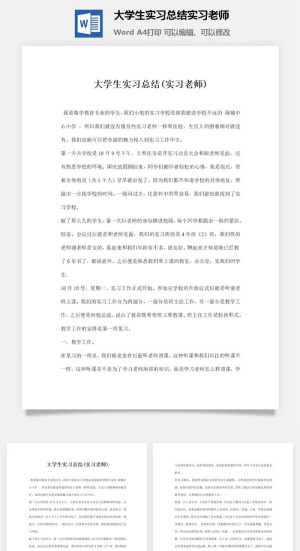 大学生实习总结实习老师
