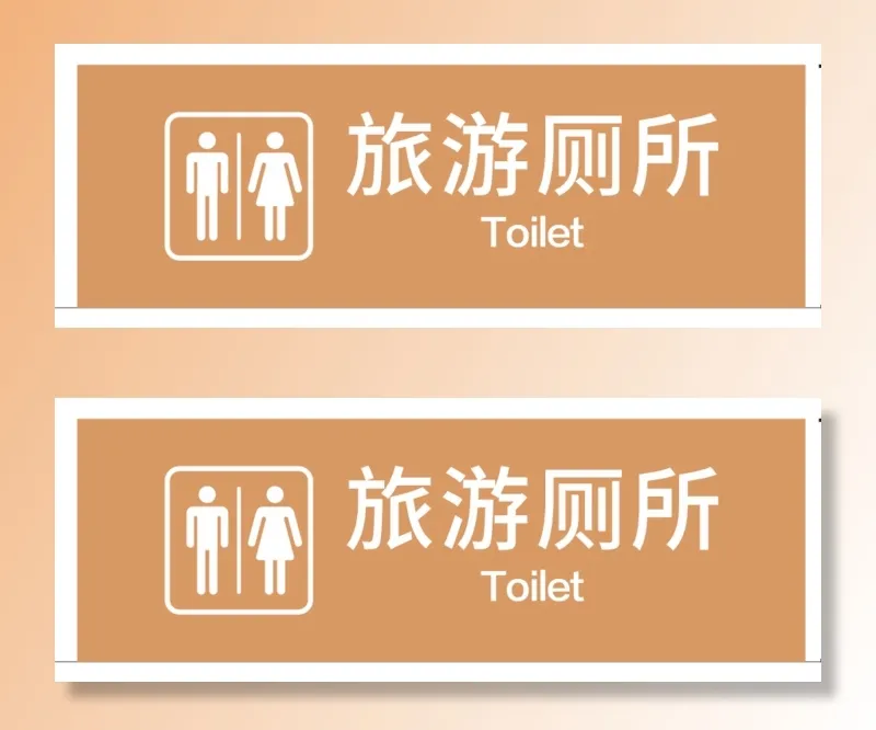 旅游厕所免抠素材景区导视牌cdr矢量模版下载