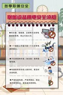 冬季取暖注意安全知识海报